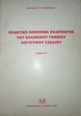 Πρακτικό βοήθημα εφαρμογής του Ελληνικού Γενικού Λογιστικού Σχεδίου