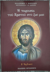 Η παρουσία του Χριστού στη ζωή μας