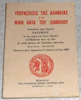 Υπερασπισης της αληθειας και νικη κατα του διαβολου 1968 Παχωμιου