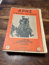 Άρης ο πρώτος του αγώνα