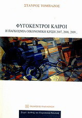 Φυγόκεντροι καιροί: Η παγκόσμια οικονομική κρίση 2007, 2008, 2009...