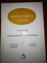 Μονογραφία Sandoz Η εξέλιξης του Ανοσολογικου Συστηματος