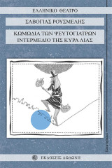 Κωμωδία των ψευτογιατρών. Ιντερμέδιο της Κυρά Λιας