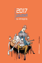 Ημερολόγιο 2017: Μουσική και ιστορία