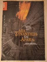 Μια συνάντηση, Αραβία - Βημαgazino