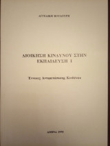 Διοίκηση Κινδύνου στην Εκπαιδευση