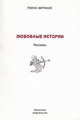 Любовньіе Истории: Рассказы