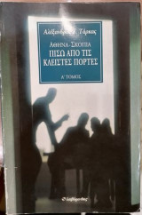 Πίσω από τις κλειστές πόρτες Ά τόμος