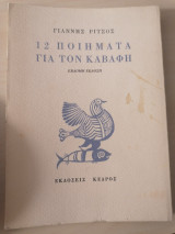 12 ποιήματα για τον Καβάφη