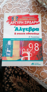 Άλγεβρα και στοιχεία πιθανοτήτων Α λυκείου