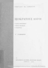 Ισοκράτους Λόγοι
