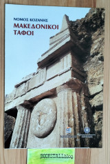 Νομός Κοζάνης Μακεδονικοί Τάφοι