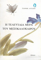 ΤΕΛΕΥΤΑΙΑ ΜΕΡΑ ΤΟΥ ΜΕΣΟΚΑΛΟΚΑΙΡΟΥ