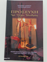 Προσευχη ιερο οχημα ελευθερίας