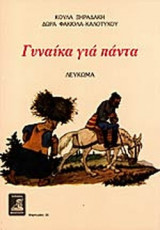 ΓΥΝΑΙΚΑ ΓΙΑ ΠΑΝΤΑ