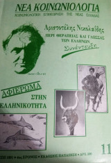 Νέα κοινωνιολογία τεύχος 11