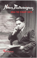 Απλά της Πίνδου λόγια