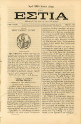 ΕΣΤΙΑ (2.3.1880) Γκραβούρα με την σφραγίδα της δημογεροντίας Πάτμου, τ. 218, έτος Ε'