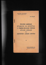16. Προσωρινός Κανονισμός Οργανώσεως & Λειτουργίας Ζ΄ Γραφείων Οικ. Υπηρεσιών Μεγάλων Μονάδων & Ελεγκτήριων Δαπανών Φρουρών