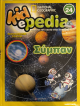 Kidepedia Σύμπαν τόμος 24