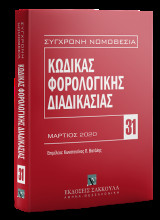 Κώδικας φορολογικής διαδικασίας: Μάριτος 2020. Επιμέλεια: Κωνσταντίνος Π. Βατάλης. [Σειρά: Σύγχρονη Νομοθεσία - τ. 31]