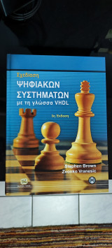 Σχεδίαση Ψηφιακών Συστημάτων με την γλώσσα VHDL