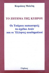 ΤΟ ΖΗΤΗΜΑ ΤΗΣ ΚΥΠΡΟΥ