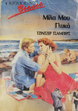 Μίλα μου γλυκά Άρλεκιν Bianca No 125