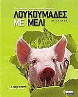 Λουκουμάδες με μέλι: Η ταινία