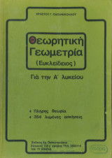 Θεωρητική Γεωμετρία (Ευκλείδειος) για την Α' Λυκείου. Πλήρηε Θεωρία, 354 λυμένες Ασκήσεις