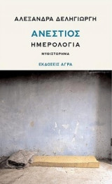 Ανέστιος