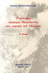 Ο ΜΑΕΣΤΡΟΣ ΔΗΜΗΤΡΗΣ ΜΗΤΡΟΠΟΥΛΟΣ ΣΤΙΣ ΚΟΡΥΦΕΣ ΤΟΥ ΟΛΥΜΠΟΥ