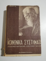 Τα Κοινωνικά Συστήματα