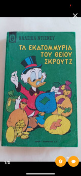 Τα εκατομμύρια του θείου Σκρουτζ