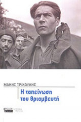 Η ΤΑΠΕΙΝΩΣΗ ΤΟΥ ΘΡΙΑΜΒΕΥΤΗ