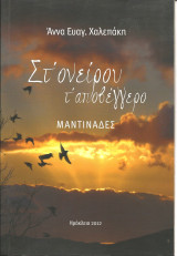Στ ονειρου τ αποβεγγερο-μαντιναδες