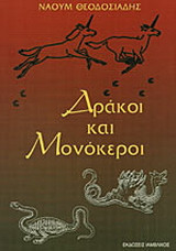 ΔΡΑΚΟΙ ΚΑΙ ΜΟΝΟΚΕΡΟΙ