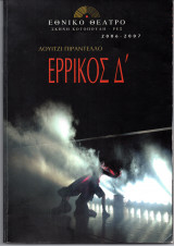 Θεατρικό Πρόγραμμα "Ερρίκος Δ'" (Εθνικό Θέατρο 2006) Δημήτρης Μαυρίκιος
