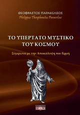 Το υπέρτατο μυστικό του κόσμου: Σύμφωνα με την αποκάλυψη του Ερμή