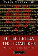 Η περιπέτεια της πολιτικής