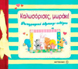 Καλωσόρισες μωράκι!: Φωτογραφικό άλμπουμ-ενθύμιο