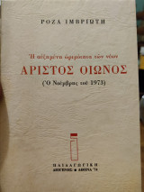 ΑΡΙΣΤΟΣ ΟΙΩΝΟΣ - Η ΑΥΞΗΜΕΝΗ ΩΡΙΜΟΤΗΤΑ ΤΩΝ ΝΕΩΝ ( Ο ΝΟΕΜΒΡΗΣ 1973