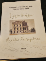 Συναυλία για το Μουσείο Κυκλαδίτικης Τέχνης Γιώργος Νταλάρας Μιχάλης Χατζηγιάννης