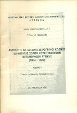 Ανέκδοτοι ληξιαρχικοί χειρόγραφοι κώδικες κοινότητας χωριού Κουκουβαούνων Μεταμόρφωση Αττικής (1834-1939)