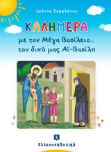 Καλημέρα με τον Μέγα Βασίλειο… τον δικό μας Αϊ-Βασίλη