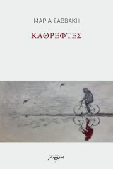 Καθρέφτες: και άλλα μικρά κείμενα
