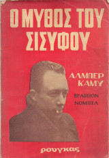 Ο μύθος του σίσυφου
