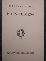 Η πρωτη μερα