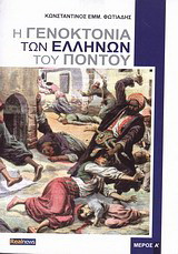 Η γενοκτονία των Ελλήνων του Πόντου