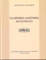 Ελληνική Λαογραφία: Μελετήματα